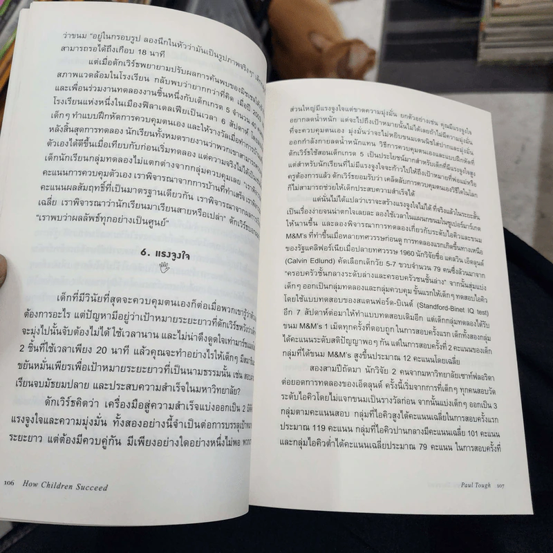 เลี้ยงให้รุ่ง : ปฏิวัติการเรียนรู้ผ่านการสร้างลักษณะนิสัยสู่ความสำเร็จ - Paul Tough (พอล ทัฟ) รูปที่ 7