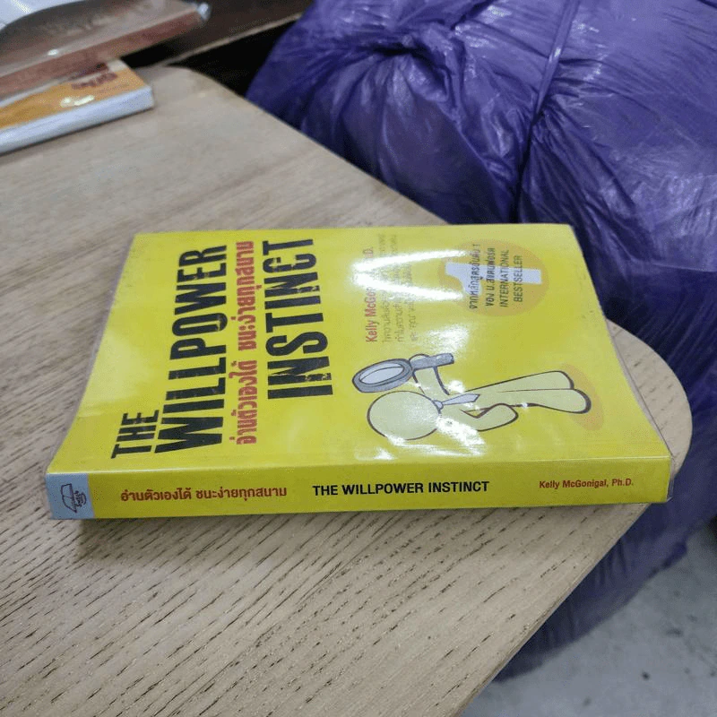 The Willpower Instinct อ่านตัวเองได้ ชนะง่ายทุกสนาม - Ph.D. Kelly McGonigal รูปที่ 2