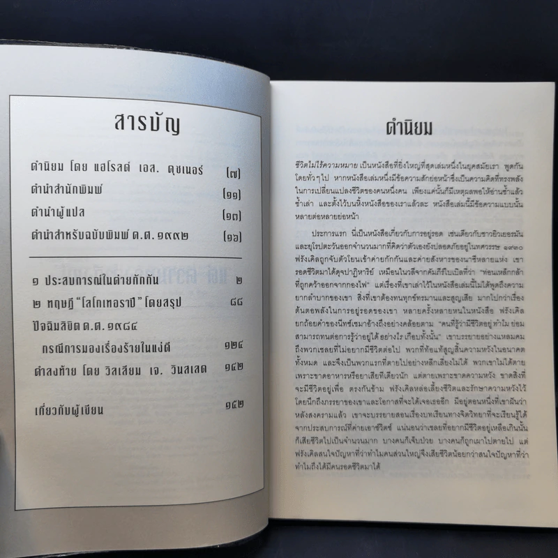 ชีวิตไม่ไร้ความหมาย - วิคเตอร์ อี. ฟรังเคิล (Victor E. Frankl) รูปที่ 10
