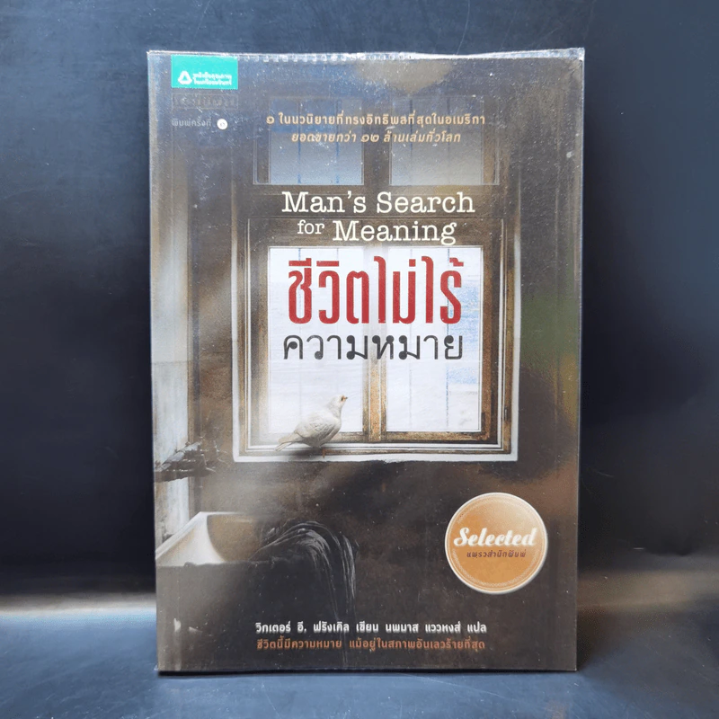 ชีวิตไม่ไร้ความหมาย - วิคเตอร์ อี. ฟรังเคิล (Victor E. Frankl) รูปที่ 1