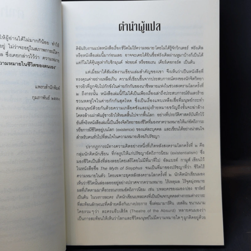 ชีวิตไม่ไร้ความหมาย - วิคเตอร์ อี. ฟรังเคิล (Victor E. Frankl) รูปที่ 11