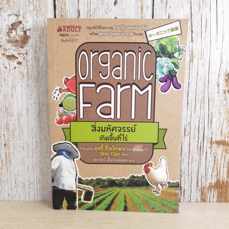Organic Farm สิ่งมหัศจรรย์เกิดขึ้นที่ไร่ - Sho Oga รูปที่ 1