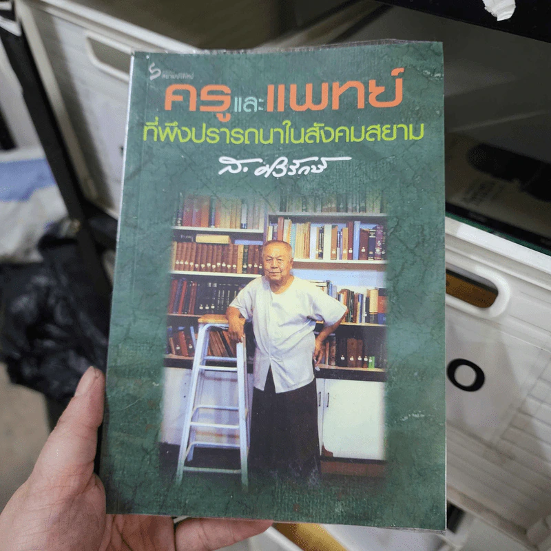 ครูและแพทย์ที่พึงปรารถนาในสังคมสยาม - ส.ศิวรักษ์ รูปที่ 1