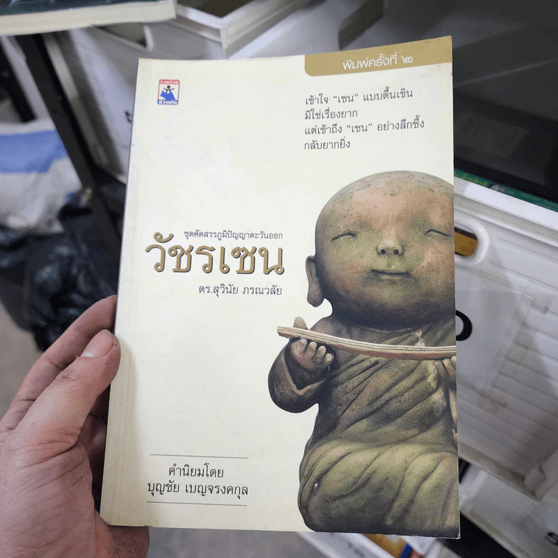 วัชรเซน - ดร.สุวินัย ภรณวลัย รูปที่ 1
