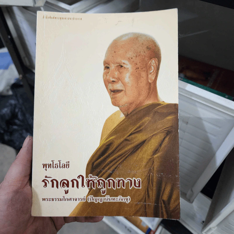พุทโธโลยี รักลูกให้ถูกทาง - พระธรรมโกศาจารย์ (ปัญญานันทะภิกขุ) รูปที่ 1