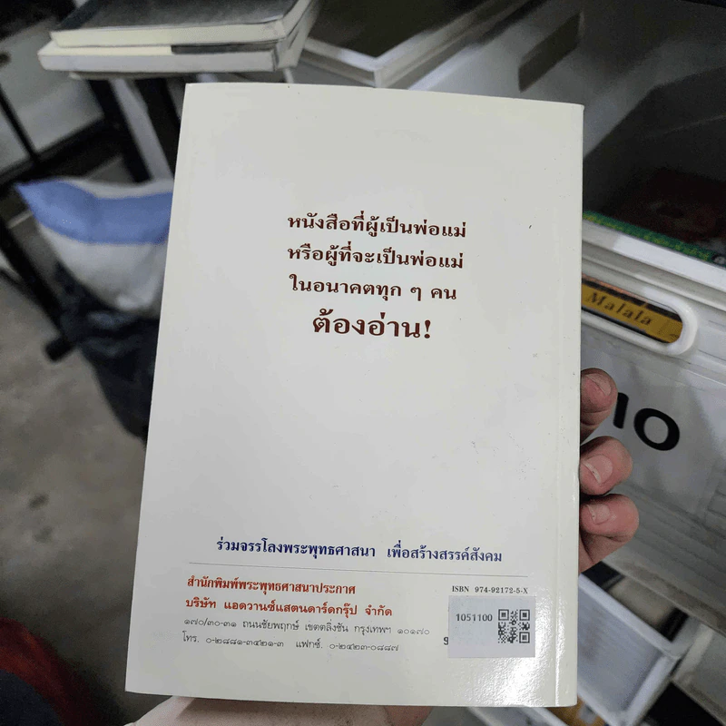 พุทโธโลยี รักลูกให้ถูกทาง - พระธรรมโกศาจารย์ (ปัญญานันทะภิกขุ) รูปที่ 2