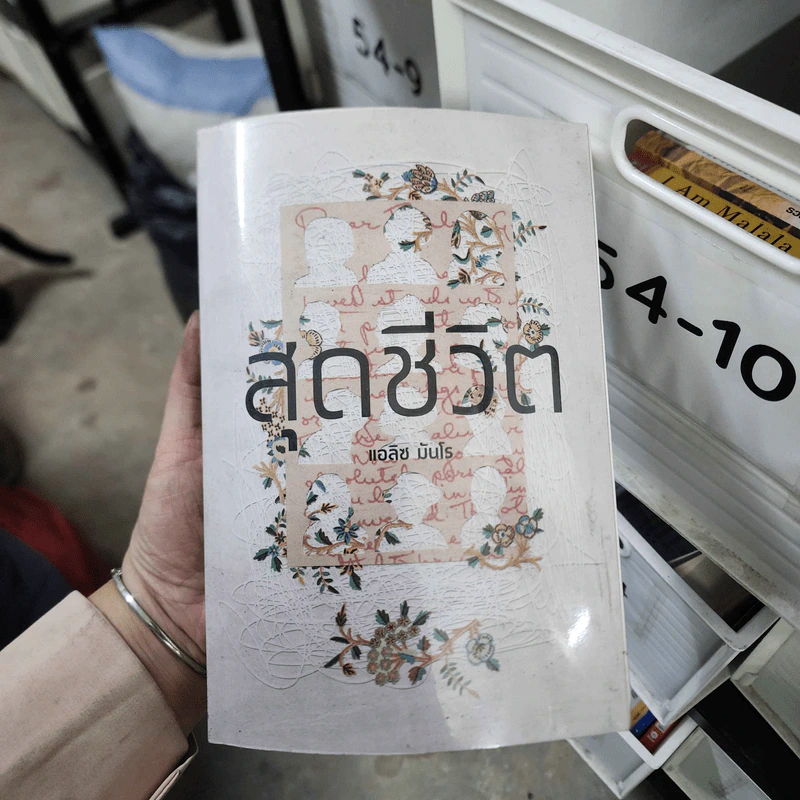สุดชีวิต - Alice Munro (แอลิซ มันโร) รูปที่ 1