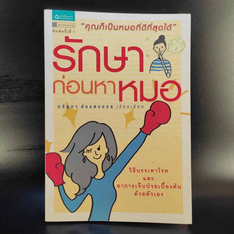 รักษาก่อนหาหมอ - ศรีสุภา ส่งแสงขจร รูปที่ 1