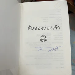 คันฉ่องส่องเจ้า - ส.ศิวรักษ์ รูปที่ 5