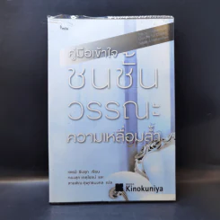คู่มือเข้าใจชนชั้น วรรณะ ความเหลื่อมล้ำ - เจเรมี ซีบรุก รูปที่ 1