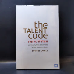 The Talent Code คนเก่งมาจากไหน - Daniel Coyle รูปที่ 1