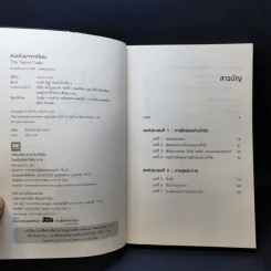 The Talent Code คนเก่งมาจากไหน - Daniel Coyle รูปที่ 8