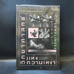 หนังสือ วิทยาศาสตร์แห่งความเหงา - John T. Cacioppo (จอห์น ที. คาชิออปโป), William Patrick