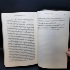 หนังสือ วิทยาศาสตร์แห่งความเหงา - John T. Cacioppo (จอห์น ที. คาชิออปโป), William Patrick รูปที่ 13