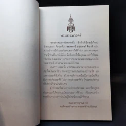 100 บท พระนิพนธ์ - สมเด็จพระญาณสังวร สมเด็จพระสังฆราช สกลมหาสังฆปริณายก รูปที่ 8