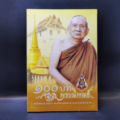 100 บท พระนิพนธ์ - สมเด็จพระญาณสังวร สมเด็จพระสังฆราช สกลมหาสังฆปริณายก