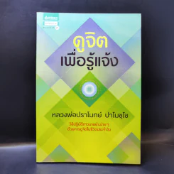 ดูจิตเพื่อรู้แจ้ง - หลวงพ่อปราโมทย์ ปาโมชโช รูปที่ 1