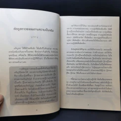 ดูจิตเพื่อรู้แจ้ง - หลวงพ่อปราโมทย์ ปาโมชโช รูปที่ 12