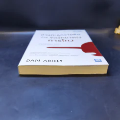 อ่านทะลุความคิด ด้วยจิตวิทยาแห่งการโกง - Dan Ariely รูปที่ 4
