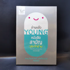 อ่านแล้ว Young หนังสือสามัญประจำบ้านที่จะทำให้หมอว่างงานกันค่อนประเทศ รูปที่ 1