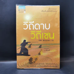 วิถีดาบ วิถีเซน - ณัชร สยามวาลา รูปที่ 1