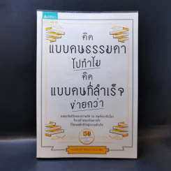 คิดแบบคนธรรมดาไปทำไม คิดแบบคนที่สำเร็จง่ายกว่า รูปที่ 1