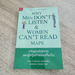 ทำไมผู้ชายไม่รู้จักฟัง และผู้หญิงอ่านแผนที่ไม่เป็น - Allan & Barbara Pease รูปที่ 1