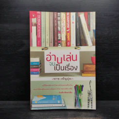 อ่านเล่นจนเป็นเรื่อง - ทราย เจริญปุระ