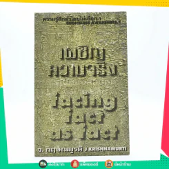 เผชิญความจริง Facing Fact As Fact - จ.กฤษณมูรติ