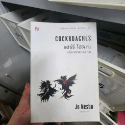 Cockroaches แฮร์รี โฮล กับ คดีฆาตกรกรุงเทพ - Jo Nesbo รูปที่ 1