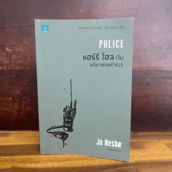 Police แฮร์รี่ โฮล กับ คดีฆาตกรตำรวจ - Jo Nesbo รูปที่ 1