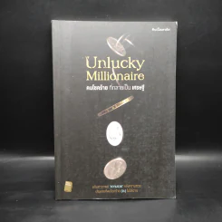 Unlucky Millionaire คนโชคร้าย ที่กลายเป็น เศรษฐี - ศิษย์โสเครตีส รูปที่ 1