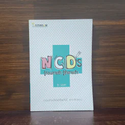 NCDs รู้ก่อนตายช้า รู้ช้าตายเร็ว - Dr.Warm (ดร.วอร์ม)