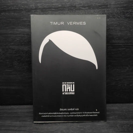 กลับมาแล้วครับ - Timur Vermes (ทีมูร์ แฟร์เมส) รูปที่ 1