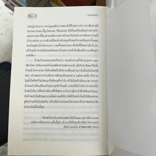 คันฉ่องส่องเจ้า - ส.ศิวรักษ์ รูปที่ 10