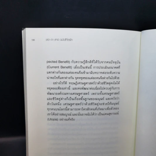 เสด-ถะ-สาด ฉบับชีวิตรัก - [เสด-ถะ-สาด].com รูปที่ 13