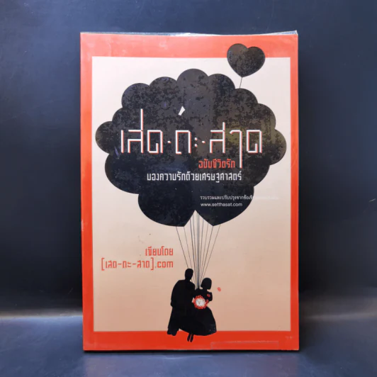 เสด-ถะ-สาด ฉบับชีวิตรัก - [เสด-ถะ-สาด].com รูปที่ 1