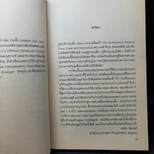 คู่มือเข้าใจชนชั้น วรรณะ ความเหลื่อมล้ำ - เจเรมี ซีบรุก รูปที่ 10