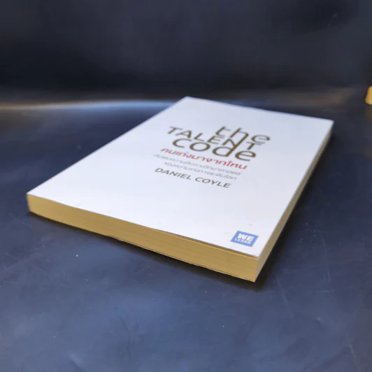 The Talent Code คนเก่งมาจากไหน - Daniel Coyle รูปที่ 7