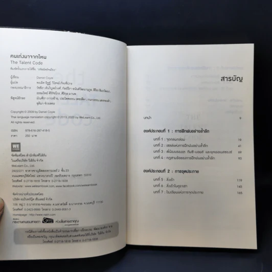 The Talent Code คนเก่งมาจากไหน - Daniel Coyle รูปที่ 8