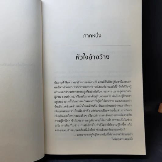 หนังสือ วิทยาศาสตร์แห่งความเหงา - John T. Cacioppo (จอห์น ที. คาชิออปโป), William Patrick รูปที่ 11