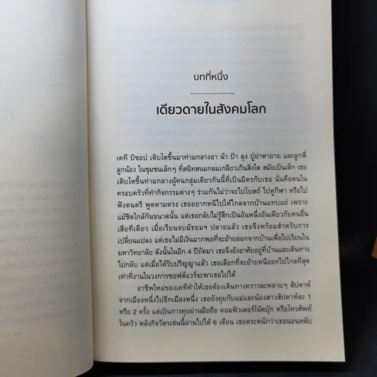 หนังสือ วิทยาศาสตร์แห่งความเหงา - John T. Cacioppo (จอห์น ที. คาชิออปโป), William Patrick รูปที่ 12