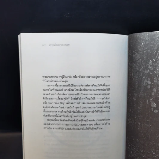 ปัจจุบันเป็นเวลาประเสริฐสุด - ติช นัท ฮันห์ รูปที่ 12