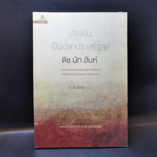 ปัจจุบันเป็นเวลาประเสริฐสุด - ติช นัท ฮันห์ รูปที่ 1