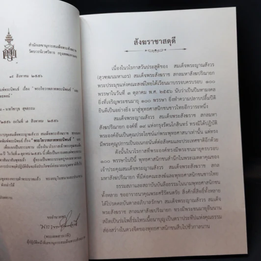 100 บท พระนิพนธ์ - สมเด็จพระญาณสังวร สมเด็จพระสังฆราช สกลมหาสังฆปริณายก รูปที่ 9