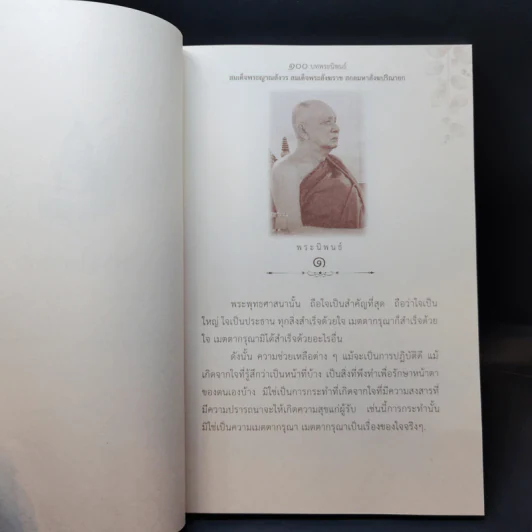 100 บท พระนิพนธ์ - สมเด็จพระญาณสังวร สมเด็จพระสังฆราช สกลมหาสังฆปริณายก รูปที่ 10