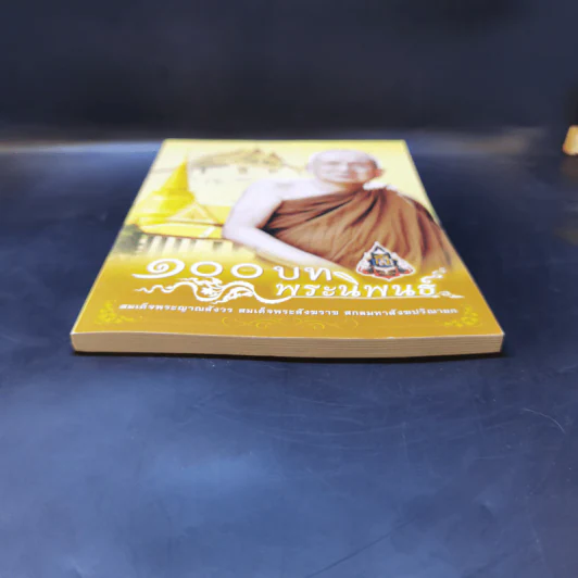 100 บท พระนิพนธ์ - สมเด็จพระญาณสังวร สมเด็จพระสังฆราช สกลมหาสังฆปริณายก รูปที่ 4