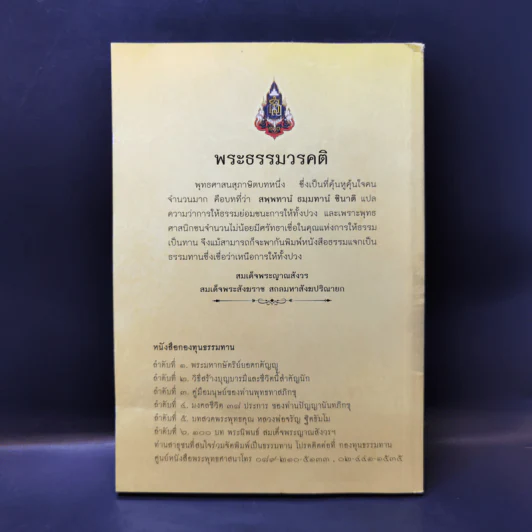 100 บท พระนิพนธ์ - สมเด็จพระญาณสังวร สมเด็จพระสังฆราช สกลมหาสังฆปริณายก รูปที่ 2