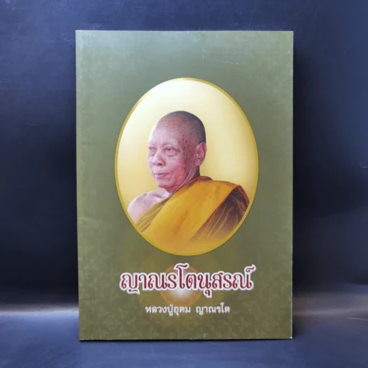 ญาณรโตนุสรณ์ - หลวงปู่อุดม ญาณรโต รูปที่ 1