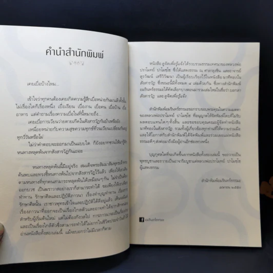 ดูจิตเพื่อรู้แจ้ง - หลวงพ่อปราโมทย์ ปาโมชโช รูปที่ 11